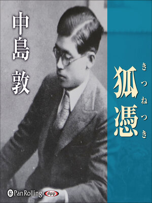cover image of 狐憑